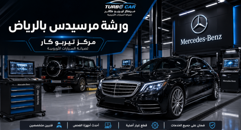 ورشة مرسيدس بالرياض | صيانة وإصلاح جميع موديلات مرسيدس