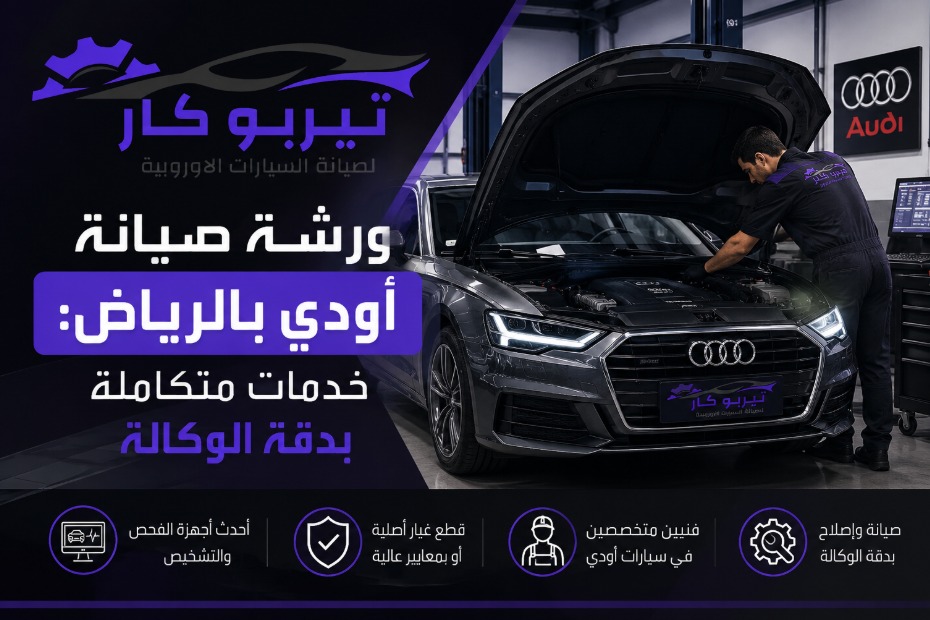 ورشة صيانة أودي بالرياض: خدمات متكاملة بدقة الوكالة