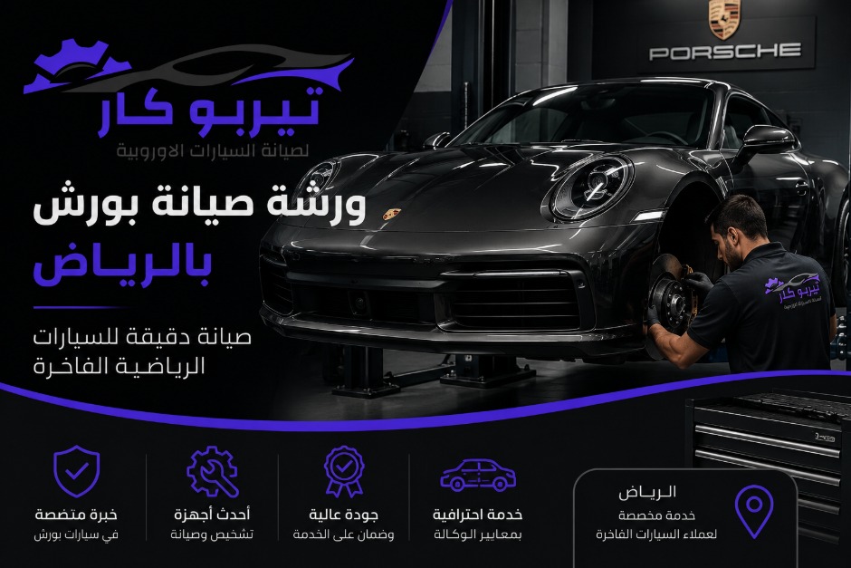 ورشة صيانة بورش بالرياض: صيانة دقيقة للسيارات الرياضية الفاخرة