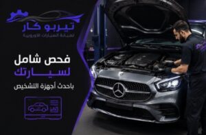 صيانة مرسيدس بأيدي فنيين متخصصين في الرياض