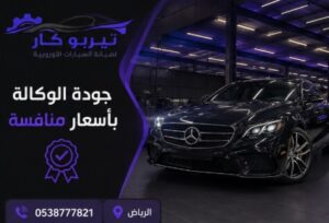 قطع غيار أصلية لسيارات مرسيدس بالرياض