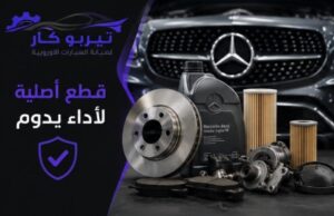 ورشة صيانة مرسيدس بالرياض بجودة عالية وأسعار منافسة